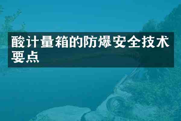 酸计量箱的防爆安全技术要点