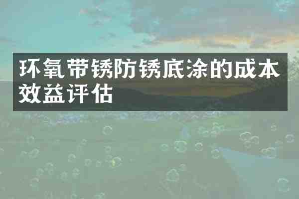 环氧带锈防锈底涂的成本效益评估