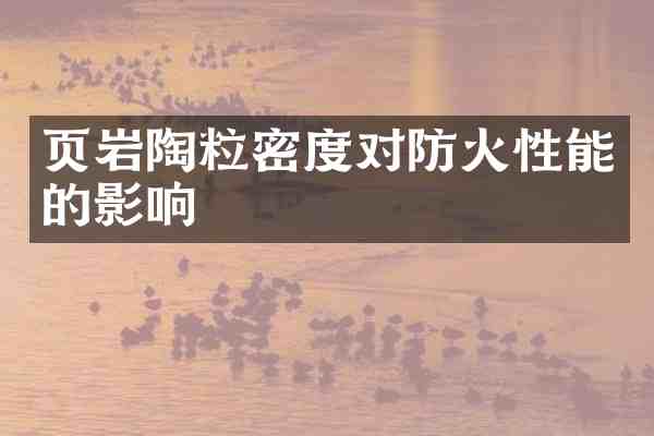 页岩陶粒密度对防火性能的影响