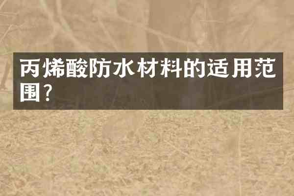 丙烯酸防水材料的适用范围?
