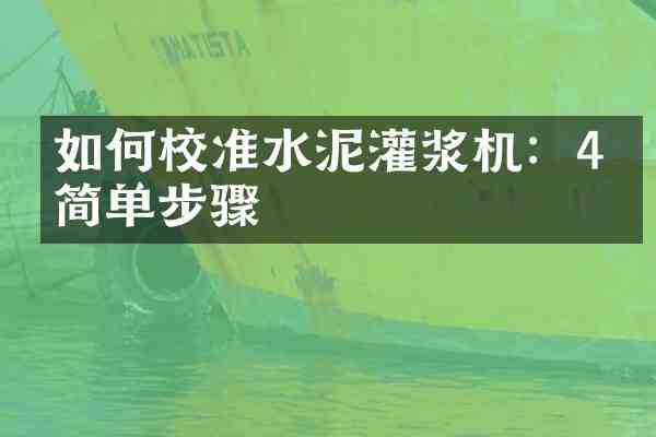 如何校准水泥灌浆机:4个简单步骤