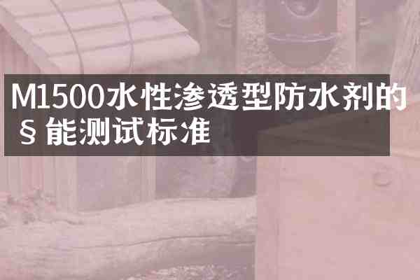 M1500水性渗透型防水剂的性能测试标准