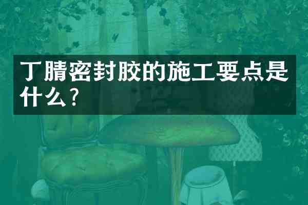 密封胶的施工要点是什么?