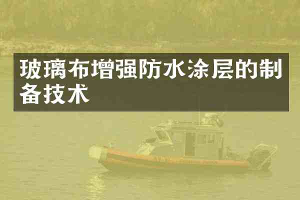 玻璃布增强防水涂层的制备技术