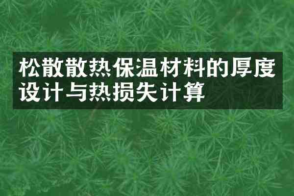 松散散热保温材料的厚度设计与热损失计算