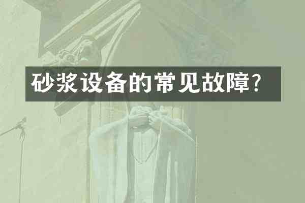 砂浆设备的常见故障?