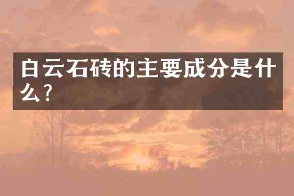 白云石砖的主要成分是什么?