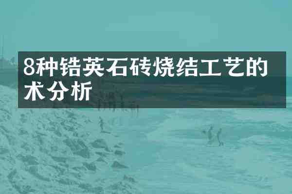 8种锆英石砖烧结工艺的技术分析