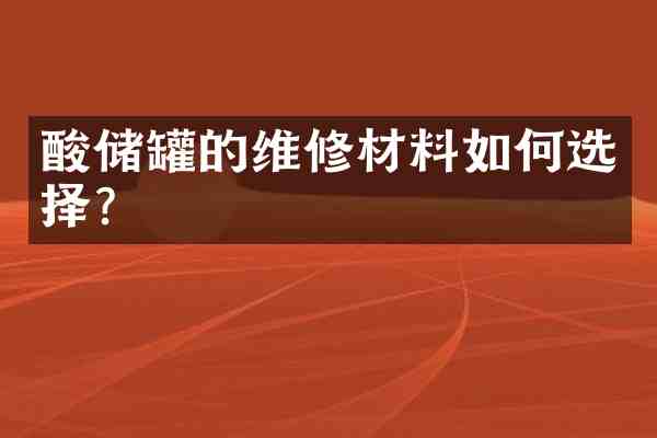 酸储罐的维修材料如何选择?