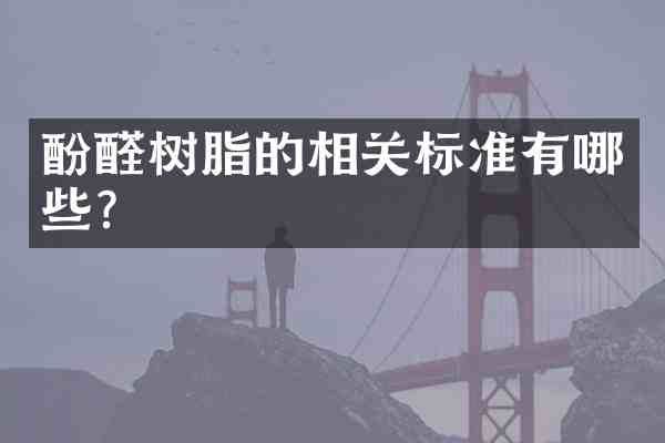 酚醛树脂的相关标准有哪些?