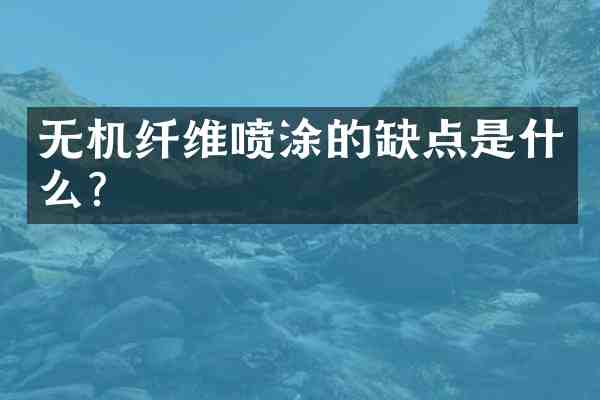 无机纤维喷涂的缺点是什么?