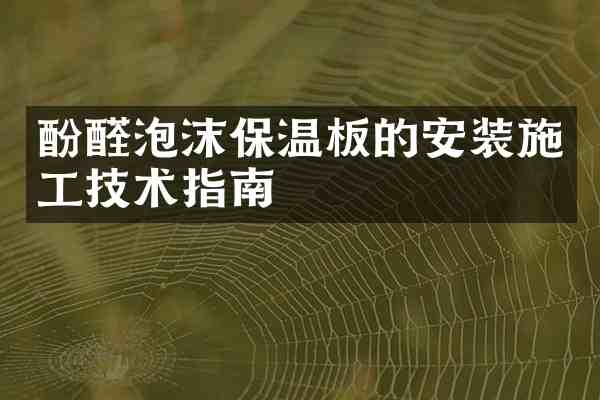 酚醛泡沫保温板的安装施工技术指南