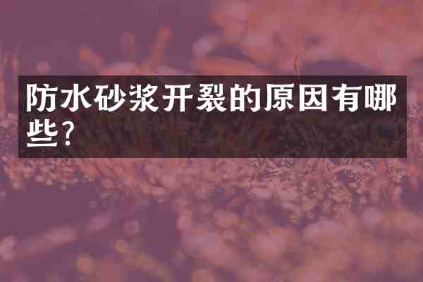 防水砂浆开裂的原因有哪些?