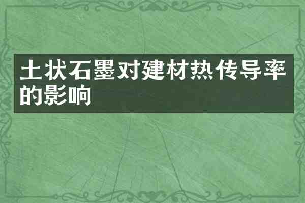 土状石墨对建材热传导率的影响