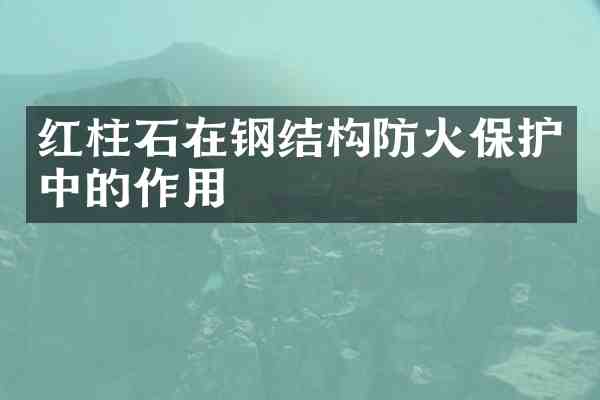 红柱石在钢结构防火保护中的作用