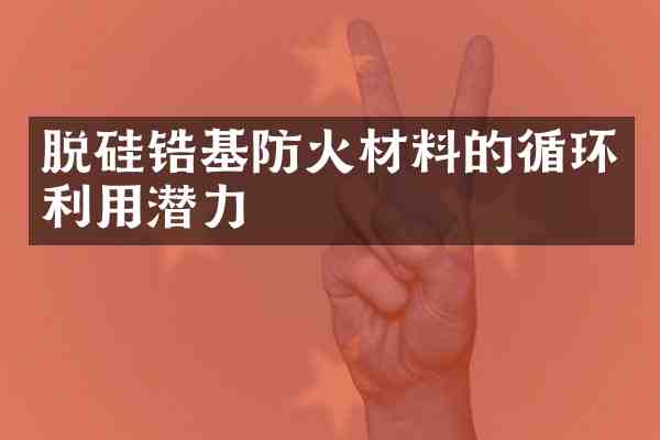 脱硅锆基防火材料的循环利用潜力