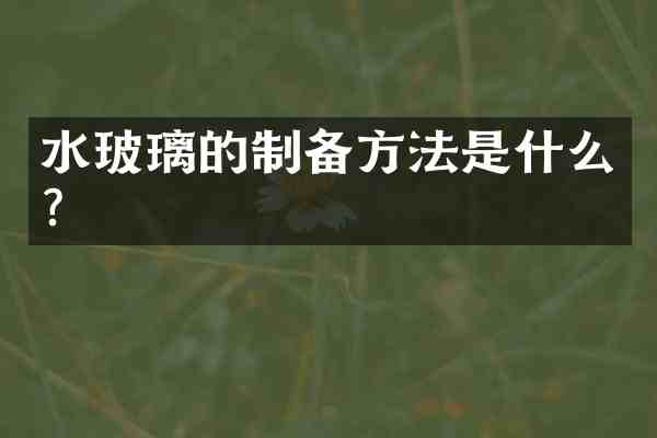 水玻璃的制备方法是什么?