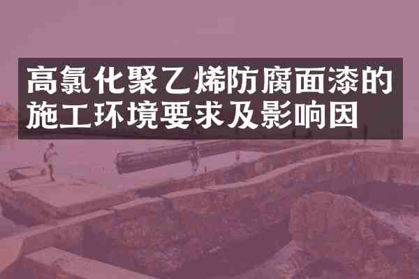 高氯化聚乙烯防腐面漆的施工环境要求及影响因子