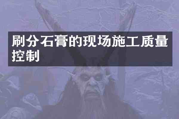 石膏的现场施工质量控制