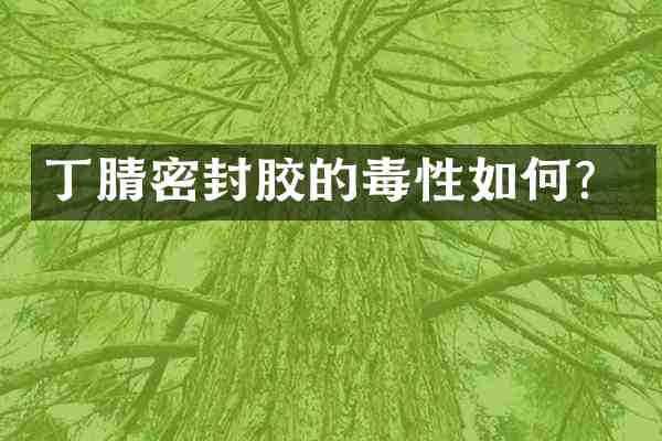 密封胶的毒性如何?