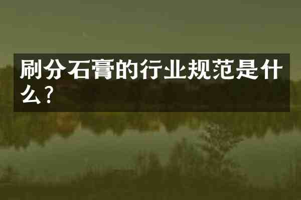 石膏的行业规范是什么?