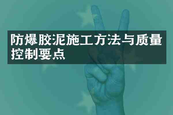 防爆胶泥施工方法与质量控制要点