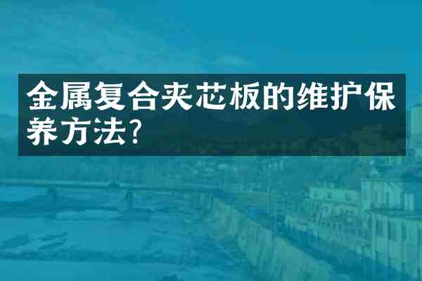金属复合夹芯板的维护保养方法?