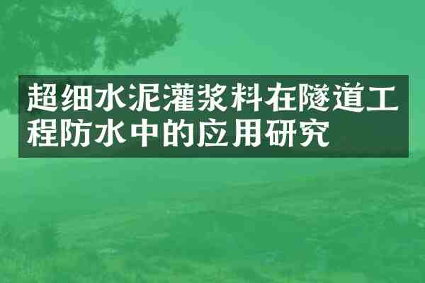 超细水泥灌浆料在隧道工程防水中的应用研究