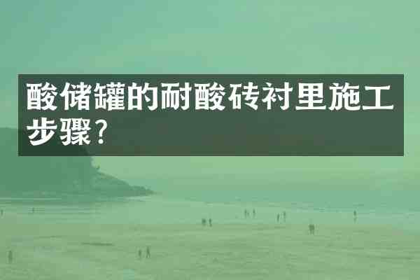 酸储罐的耐酸砖衬里施工步骤?