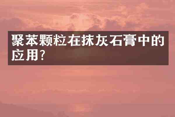 聚苯颗粒在抹灰石膏中的应用?