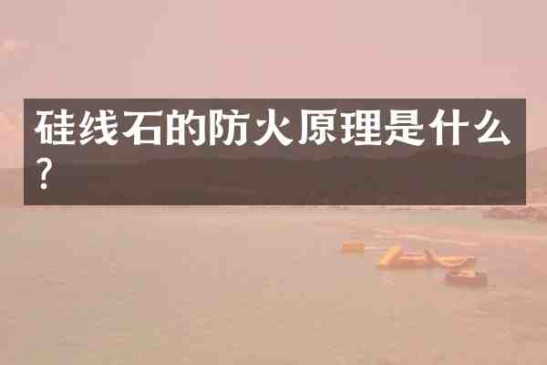 硅线石的防火原理是什么?