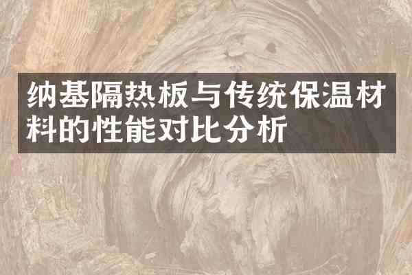 纳基隔热板与传统保温材料的性能对比分析