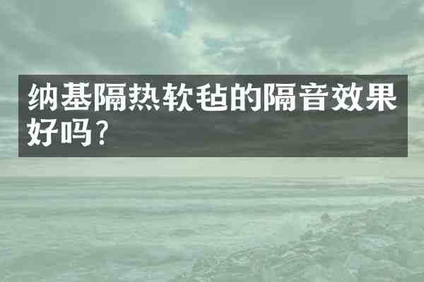 纳基隔热软毡的隔音效果好吗?