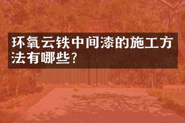 环氧云铁中间漆的施工方法有哪些?