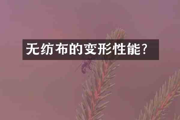 无纺布的变形性能?