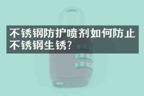 不锈钢防护喷剂如何防止不锈钢生锈?