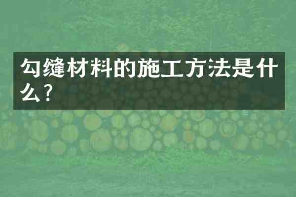 勾缝材料的施工方法是什么?