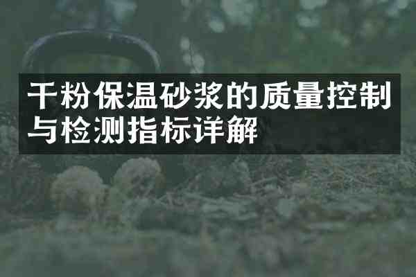 干粉保温砂浆的质量控制与检测指标详解