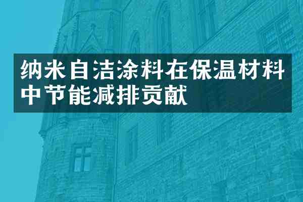 纳米自洁涂料在保温材料中节能减排贡献