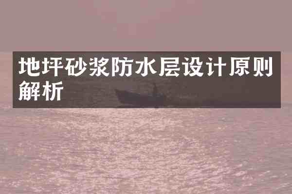 地坪砂浆防水层设计原则解析