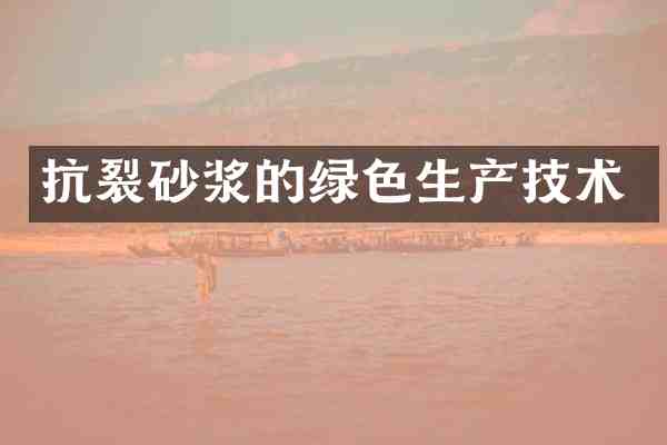 抗裂砂浆的绿色生产技术