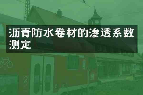 沥青防水卷材的渗透系数测定