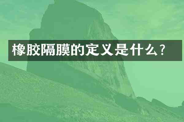 橡胶隔膜的定义是什么？