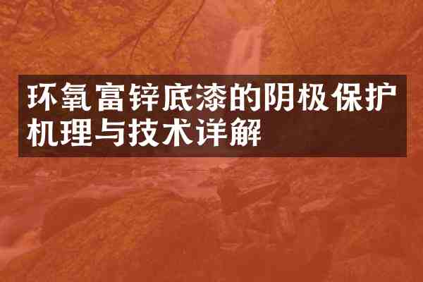 环氧富锌底漆的阴极保护机理与技术详解