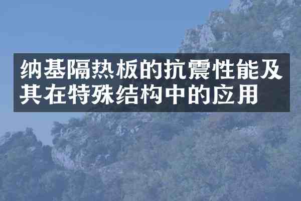 纳基隔热板的抗震性能及其在特殊结构中的应用