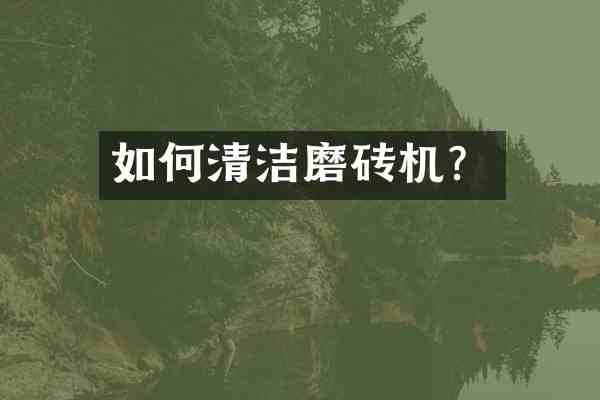 如何清洁磨砖机？