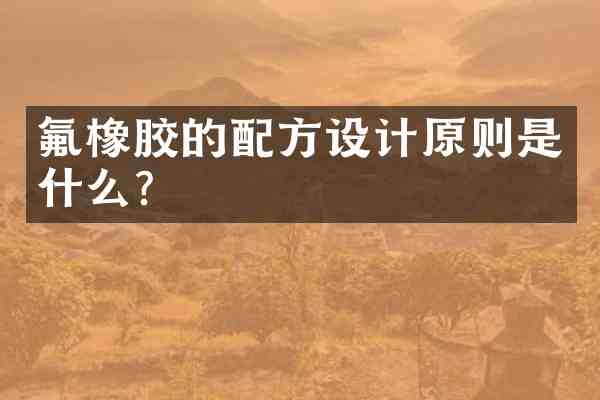 氟橡胶的设计原则是什么?