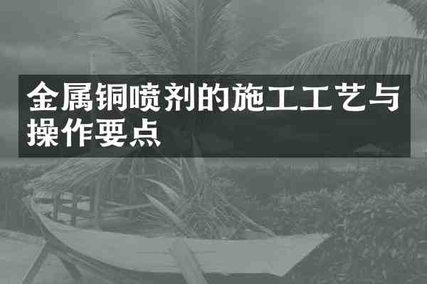 金属铜喷剂的施工工艺与操作要点