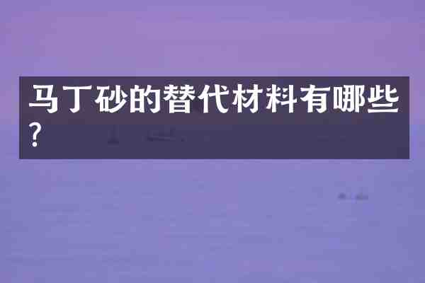 马丁砂的替代材料有哪些?