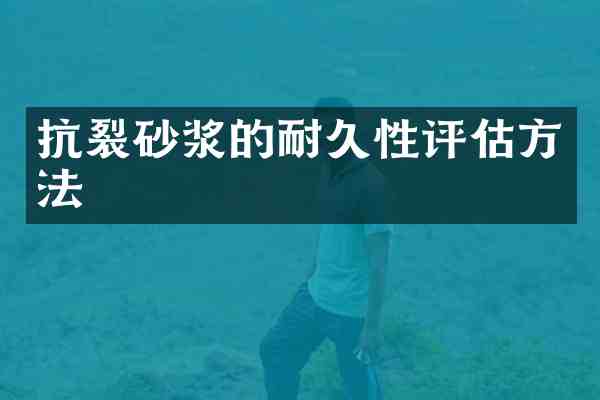 抗裂砂浆的耐久性评估方法